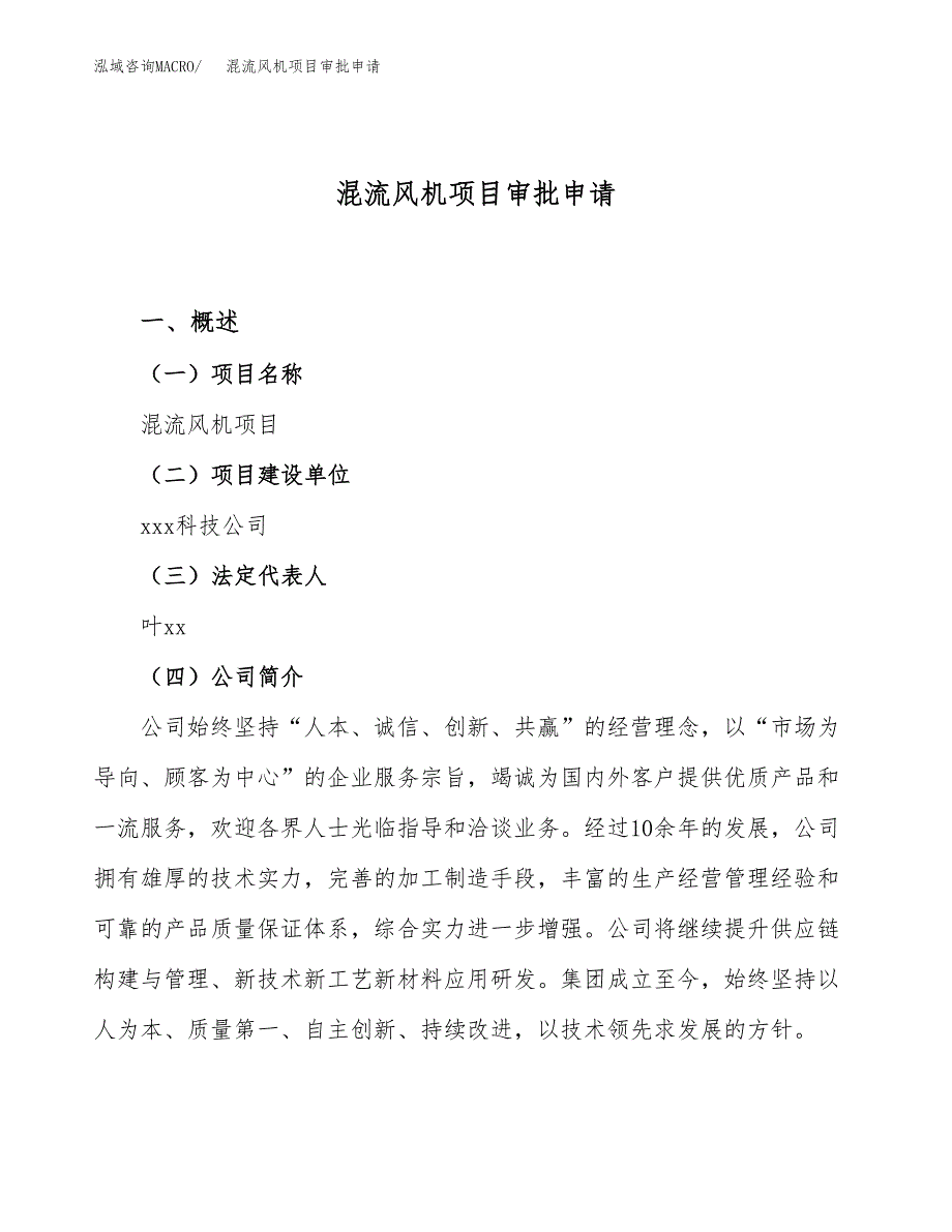 混流风机项目审批申请（总投资15000万元）.docx_第1页