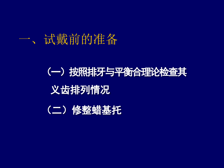 全口义齿的初戴教材_第3页