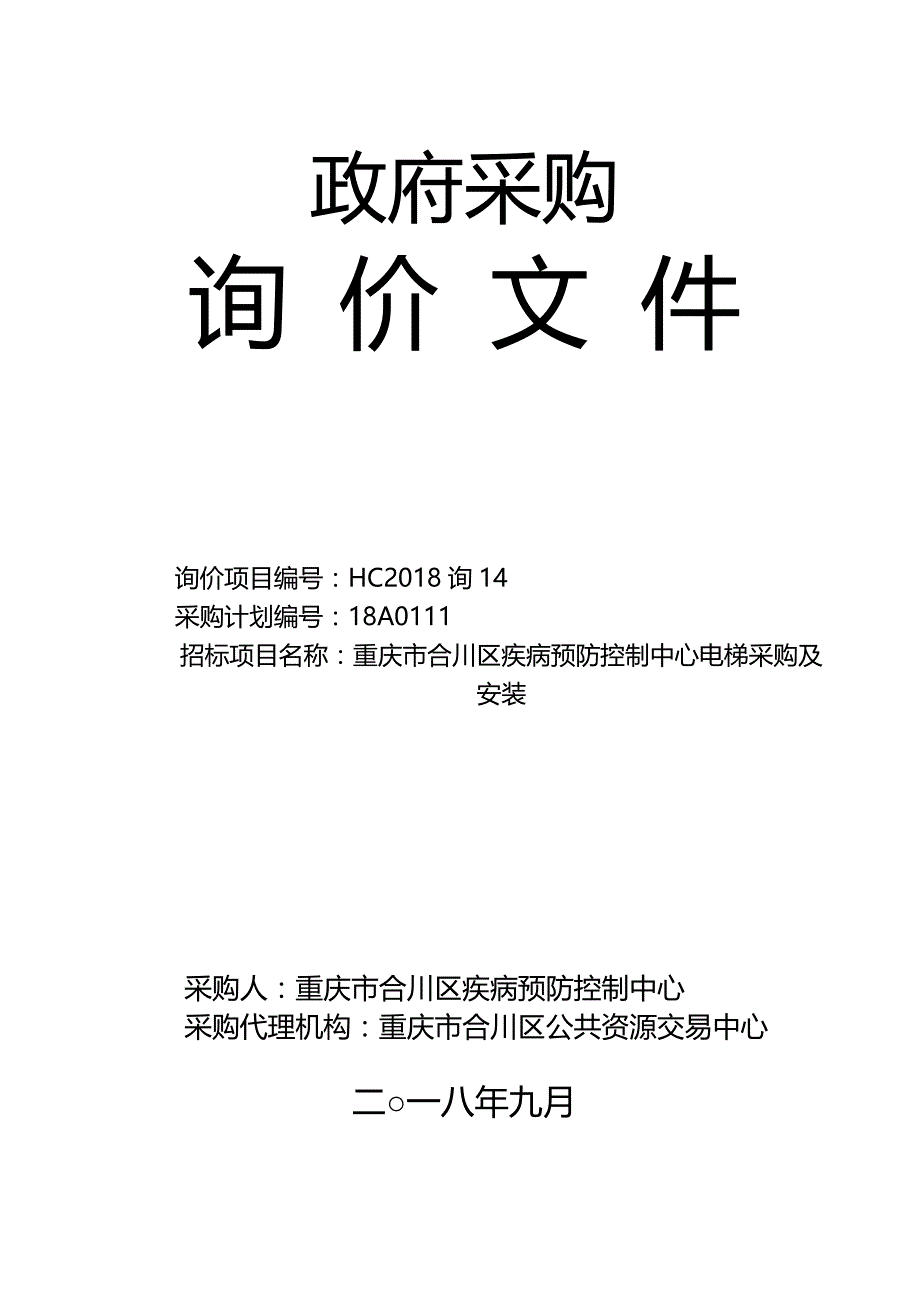 重庆市合川区疾病预防控制中心电梯采购及安装询价文件_第1页