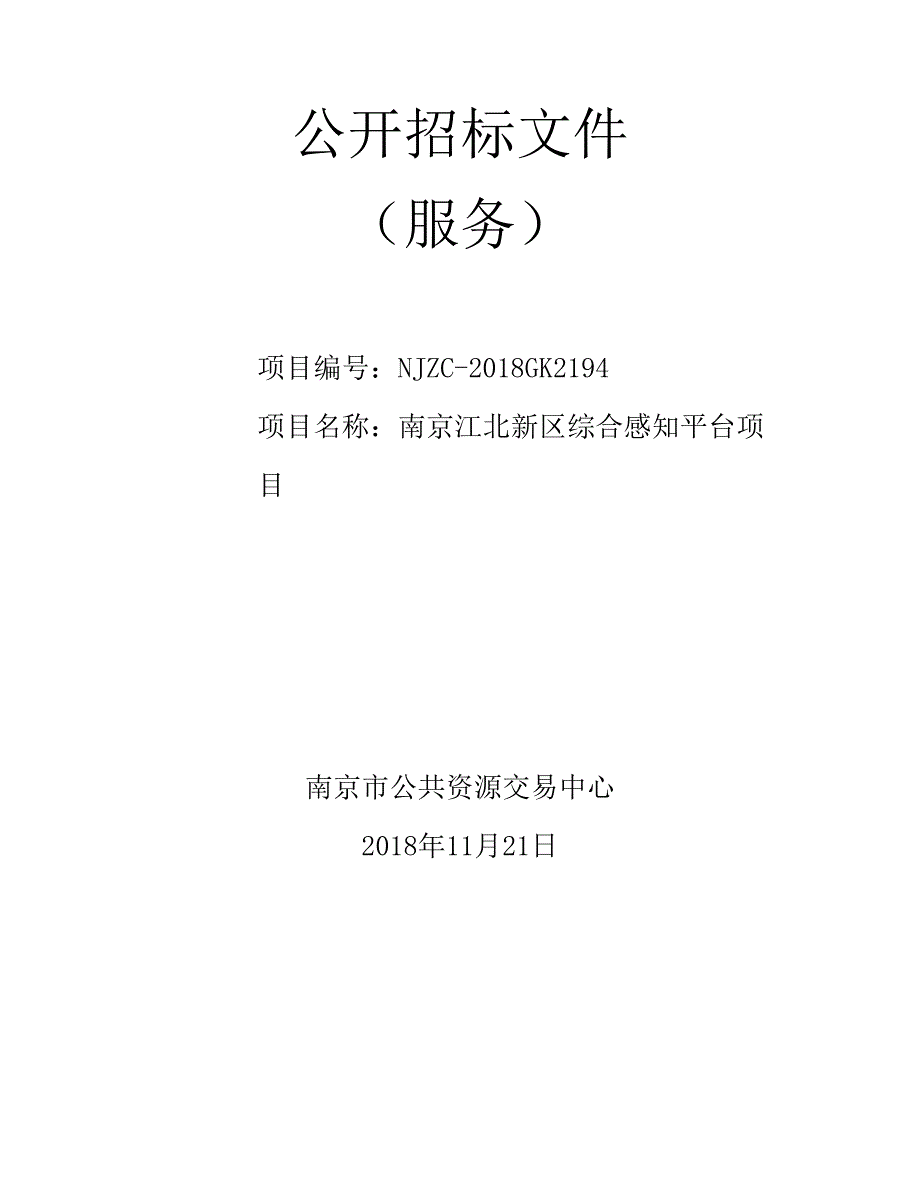 南京江北新区综合感知平台项目公开招标文件_第1页