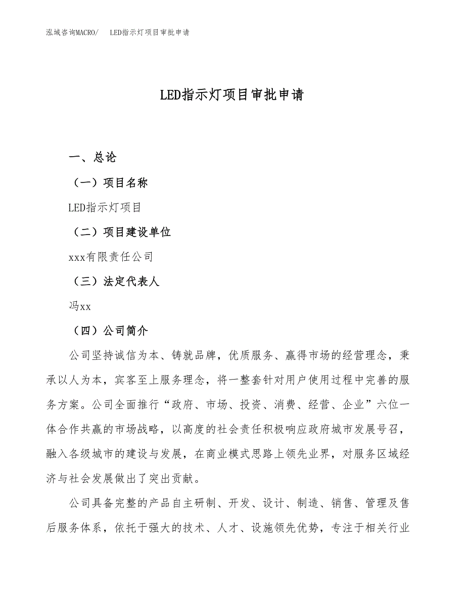 LED指示灯项目审批申请（总投资22000万元）.docx_第1页