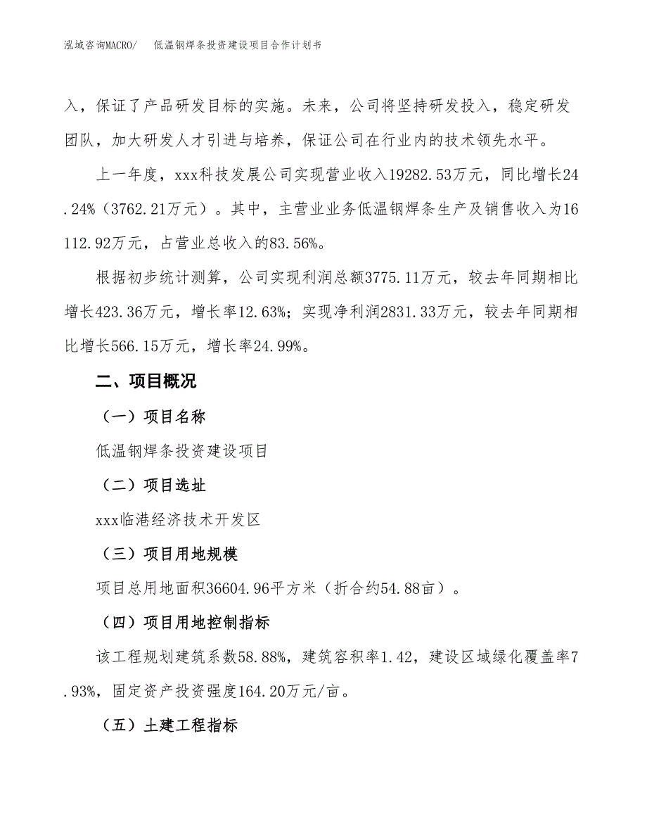 低温钢焊条投资建设项目合作计划书（样本）_第3页