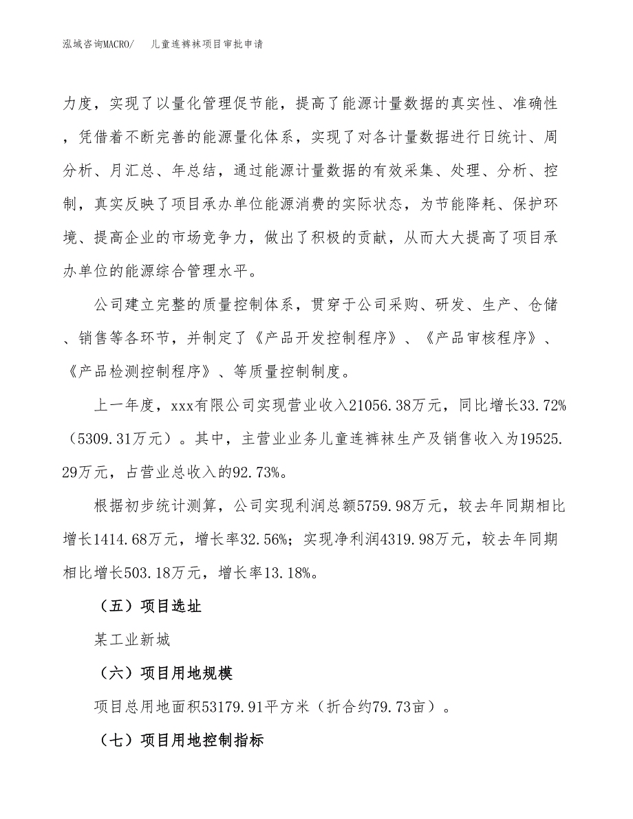 儿童连裤袜项目审批申请（总投资16000万元）.docx_第3页