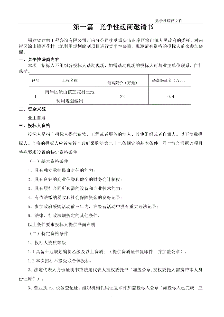 南岸区涂山镇莲花村土地利用规划编制竞争性磋商文件_第3页