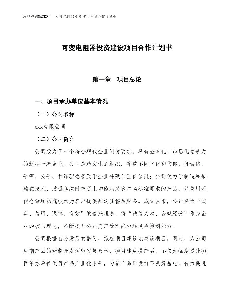 可变电阻器投资建设项目合作计划书（样本）_第1页