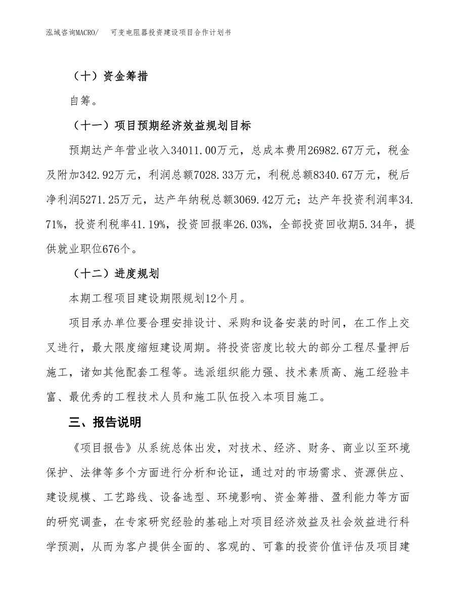 可变电阻器投资建设项目合作计划书（样本）_第4页