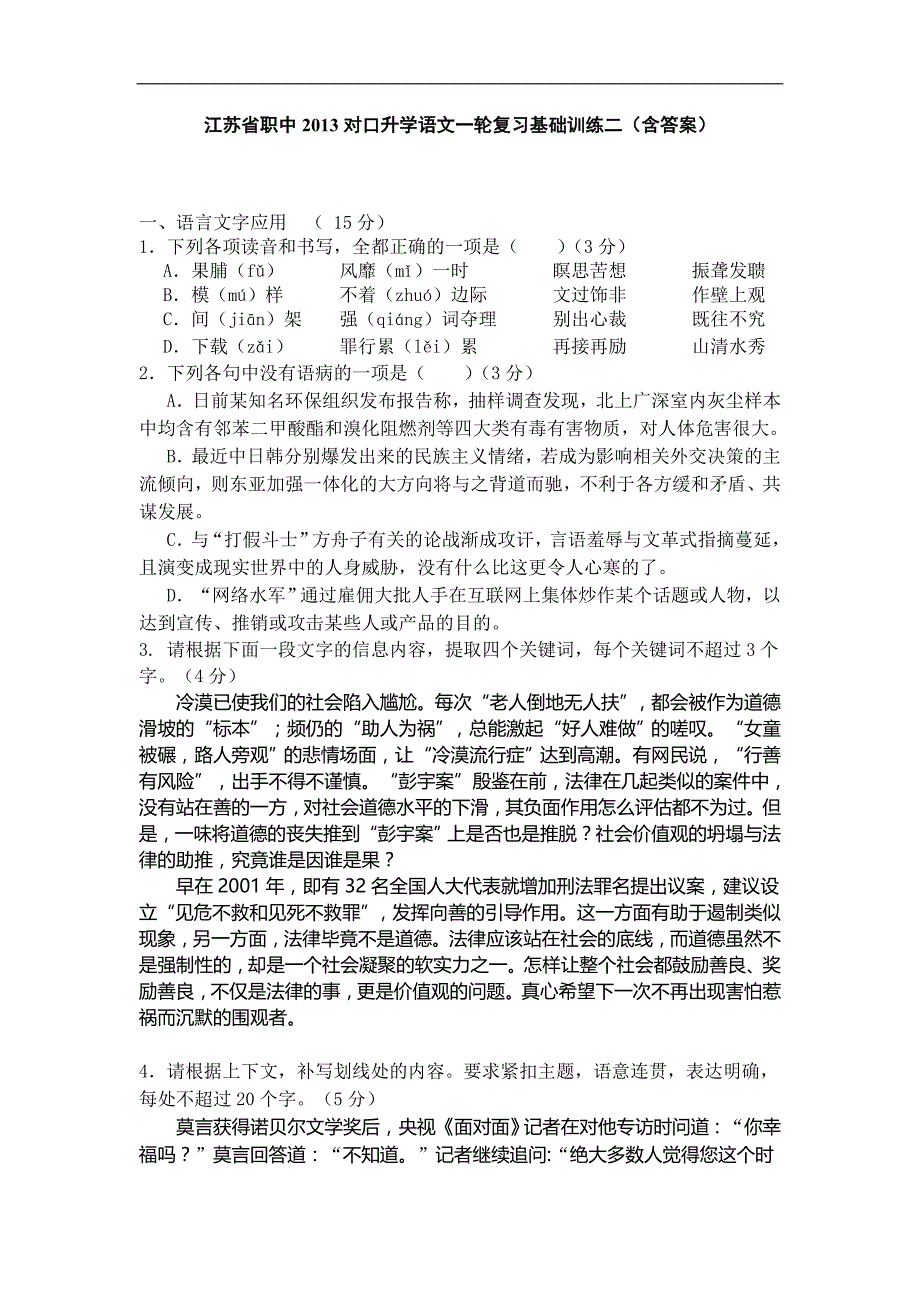 江苏省职中2013对口升学语文一轮复习基础训练二（含答案）_第1页