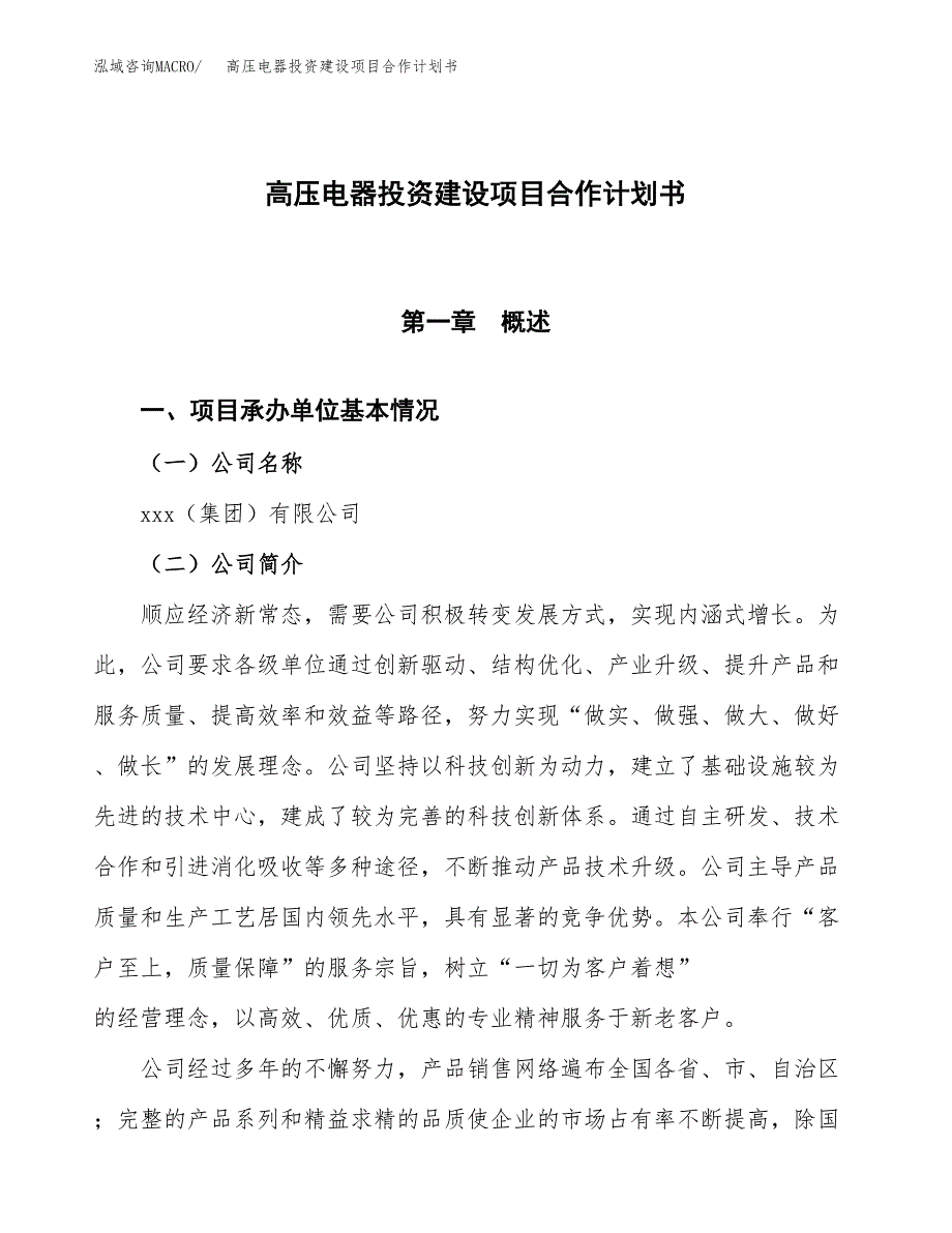 高压电器投资建设项目合作计划书（样本）_第1页