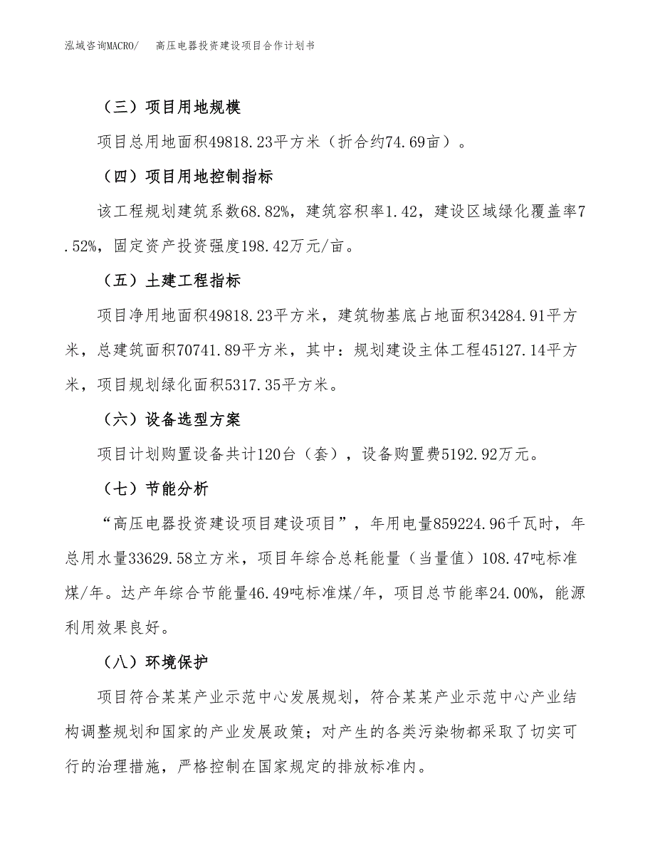 高压电器投资建设项目合作计划书（样本）_第3页