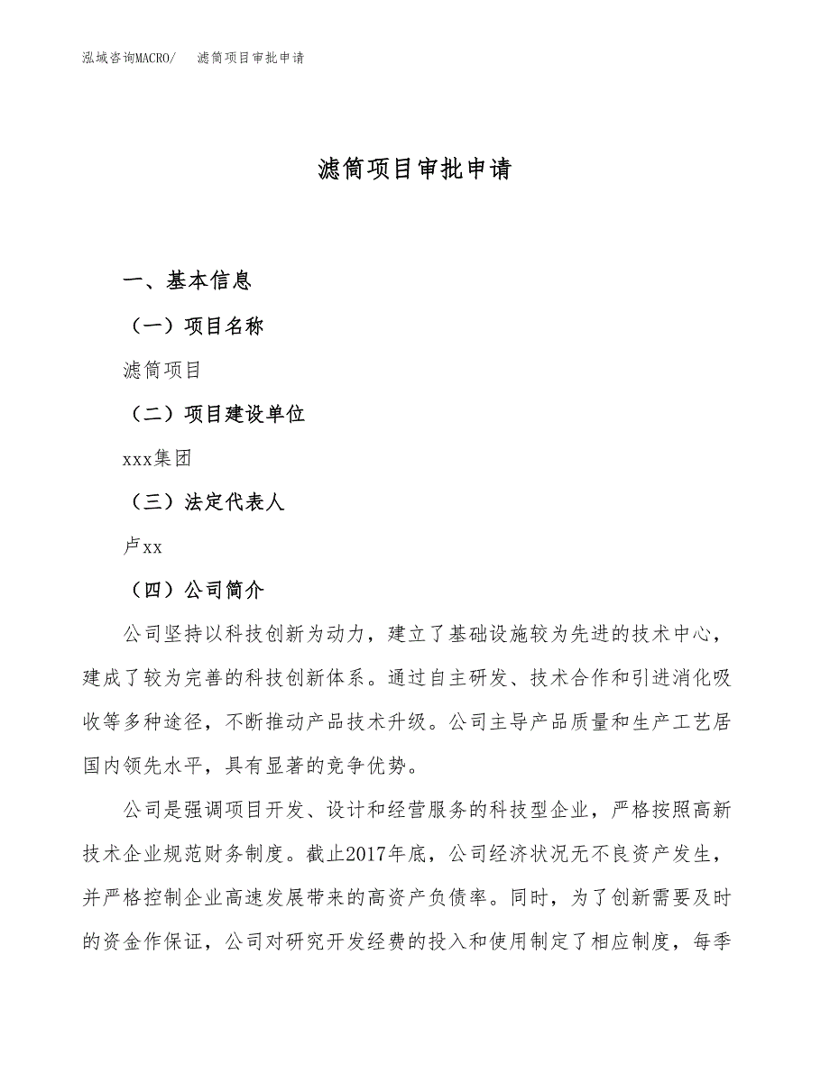 滤筒项目审批申请（总投资5000万元）.docx_第1页