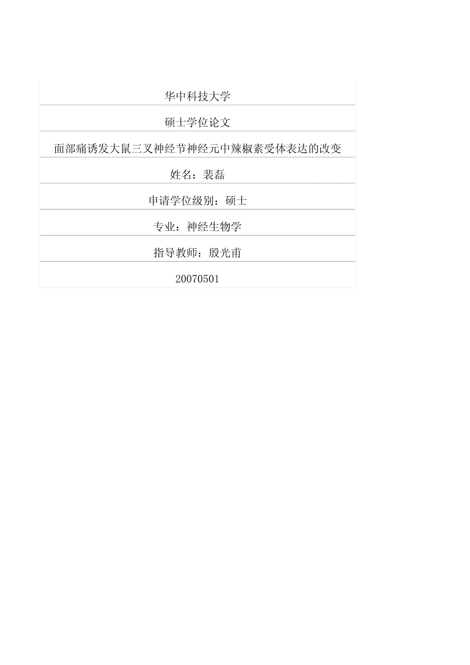 面部痛诱发大鼠三叉神经节神经元中辣椒素受体表达的改变_第1页