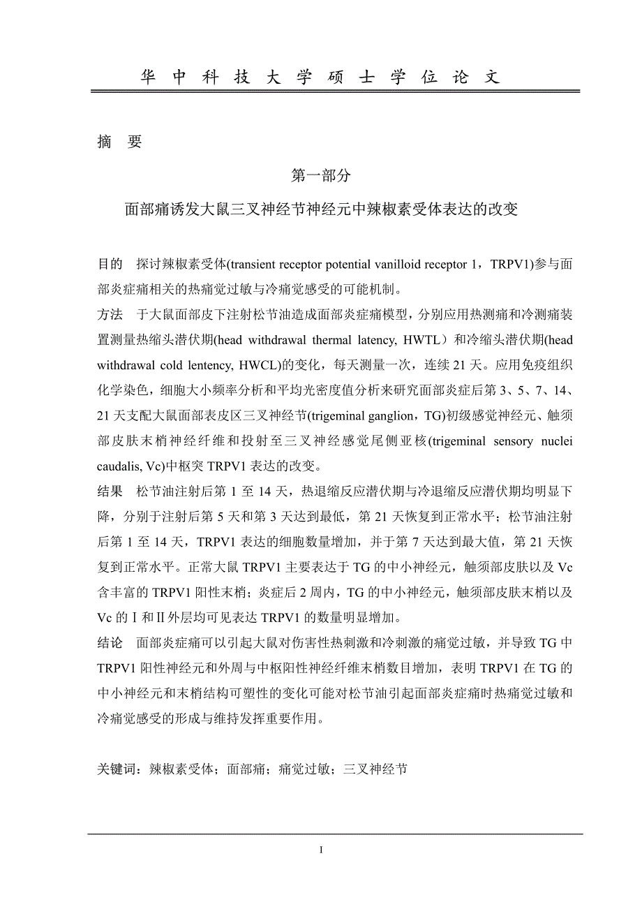 面部痛诱发大鼠三叉神经节神经元中辣椒素受体表达的改变_第2页