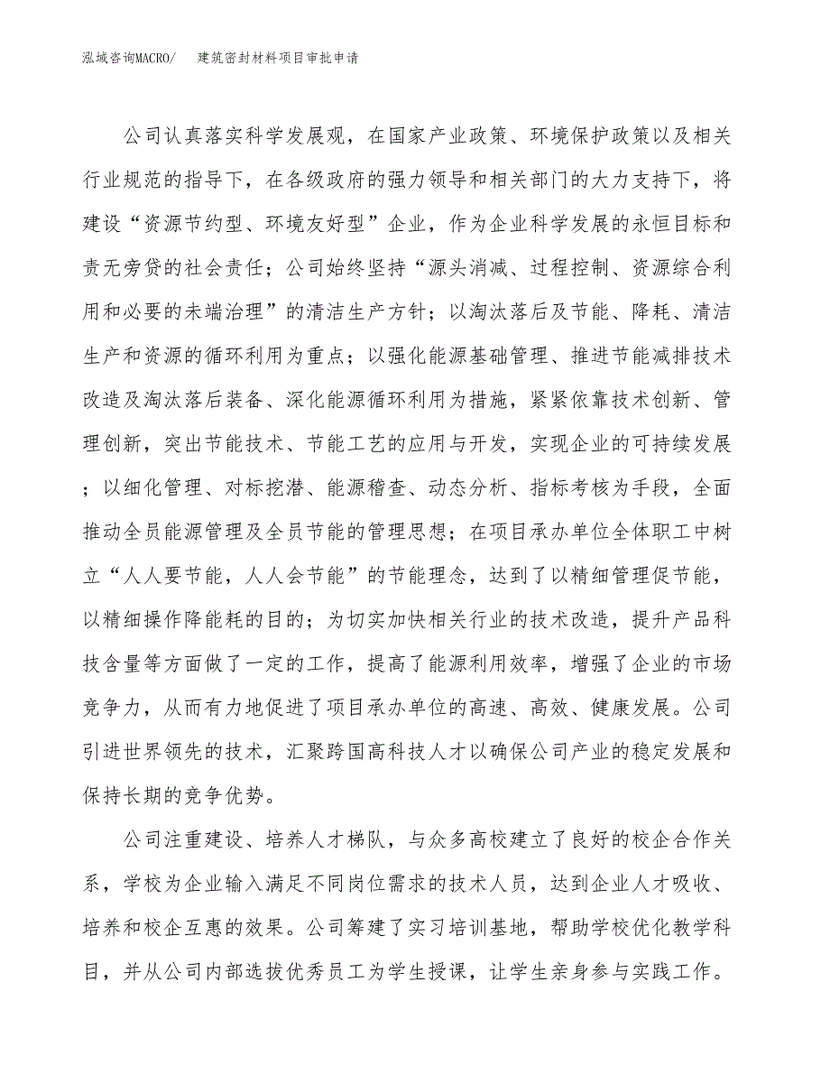 建筑密封材料项目审批申请（总投资14000万元） (1).docx_第2页