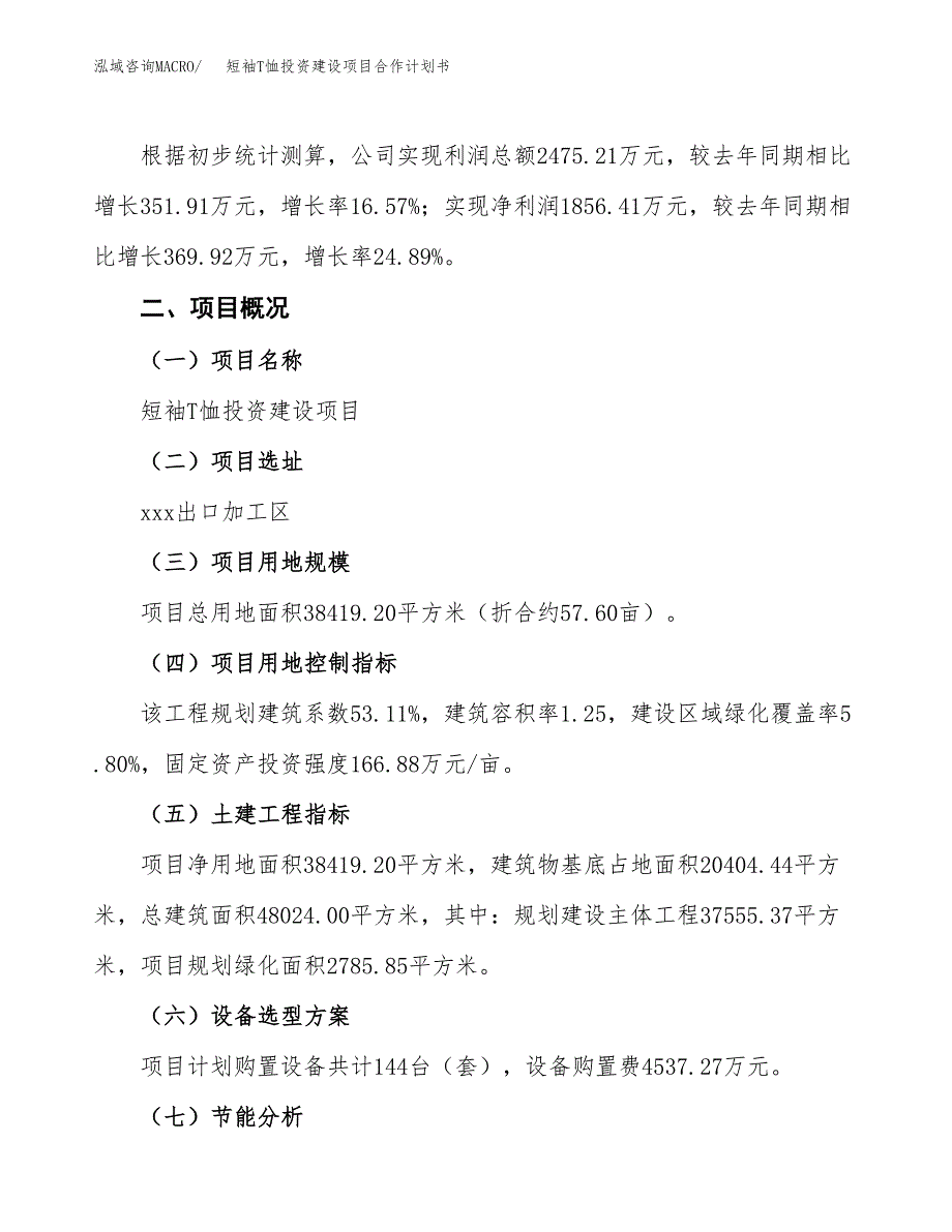 短袖T恤投资建设项目合作计划书（样本）_第3页