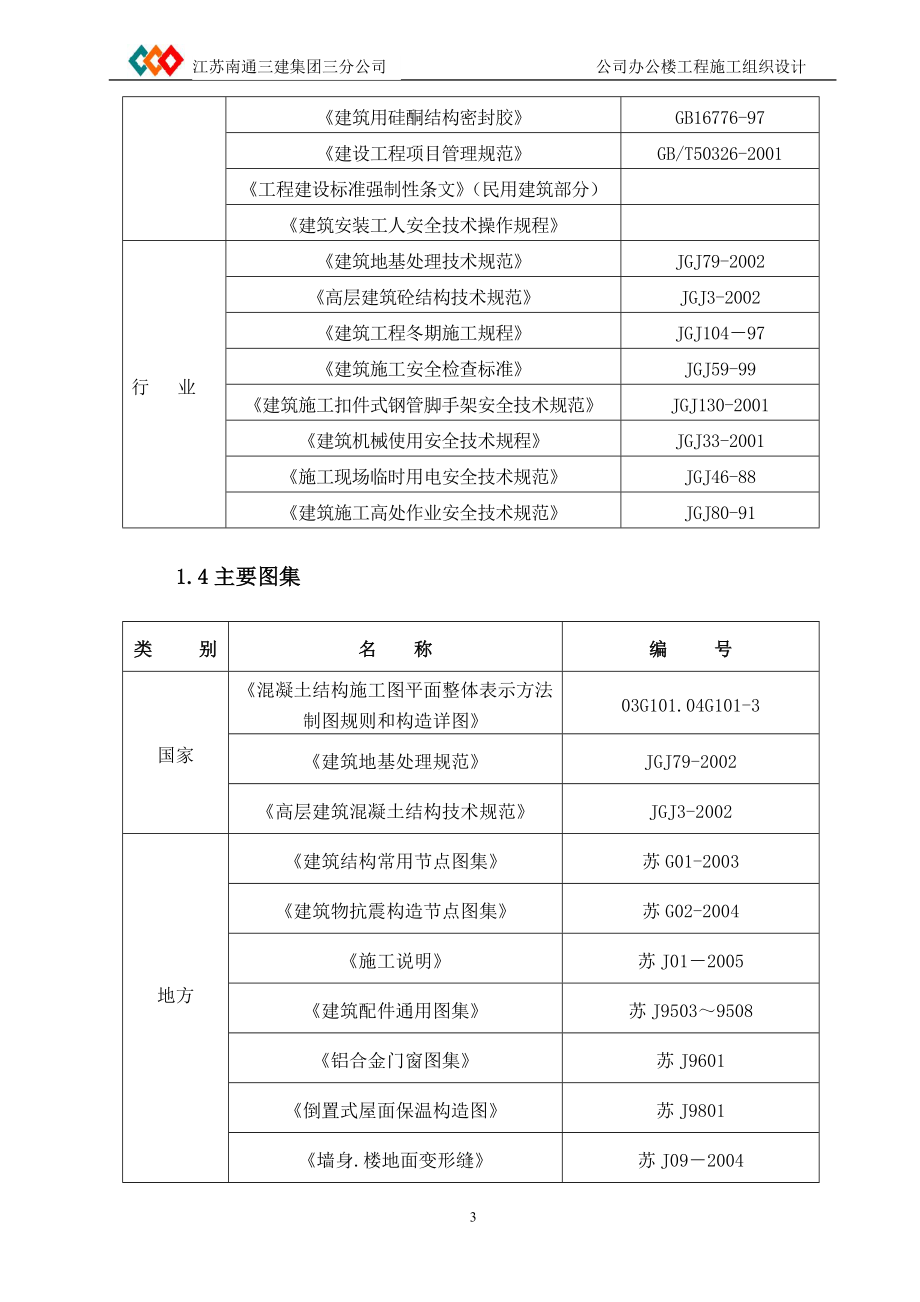 南通建筑公司办公楼土建施工组织_第4页