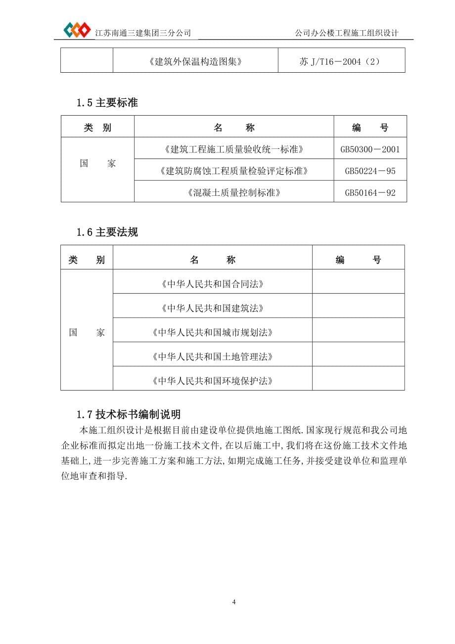 南通建筑公司办公楼土建施工组织_第5页