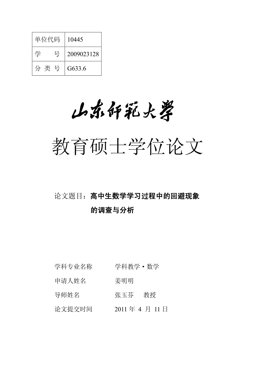 高中生数学学习过程中的回避现象的调查与分析_第1页