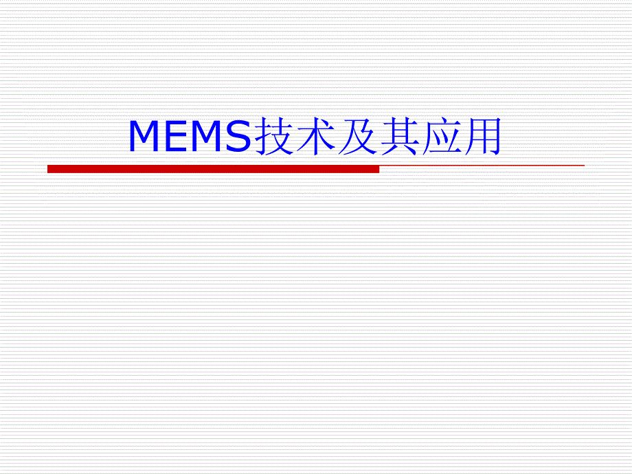 mems技术及其应用(整理版)_第1页