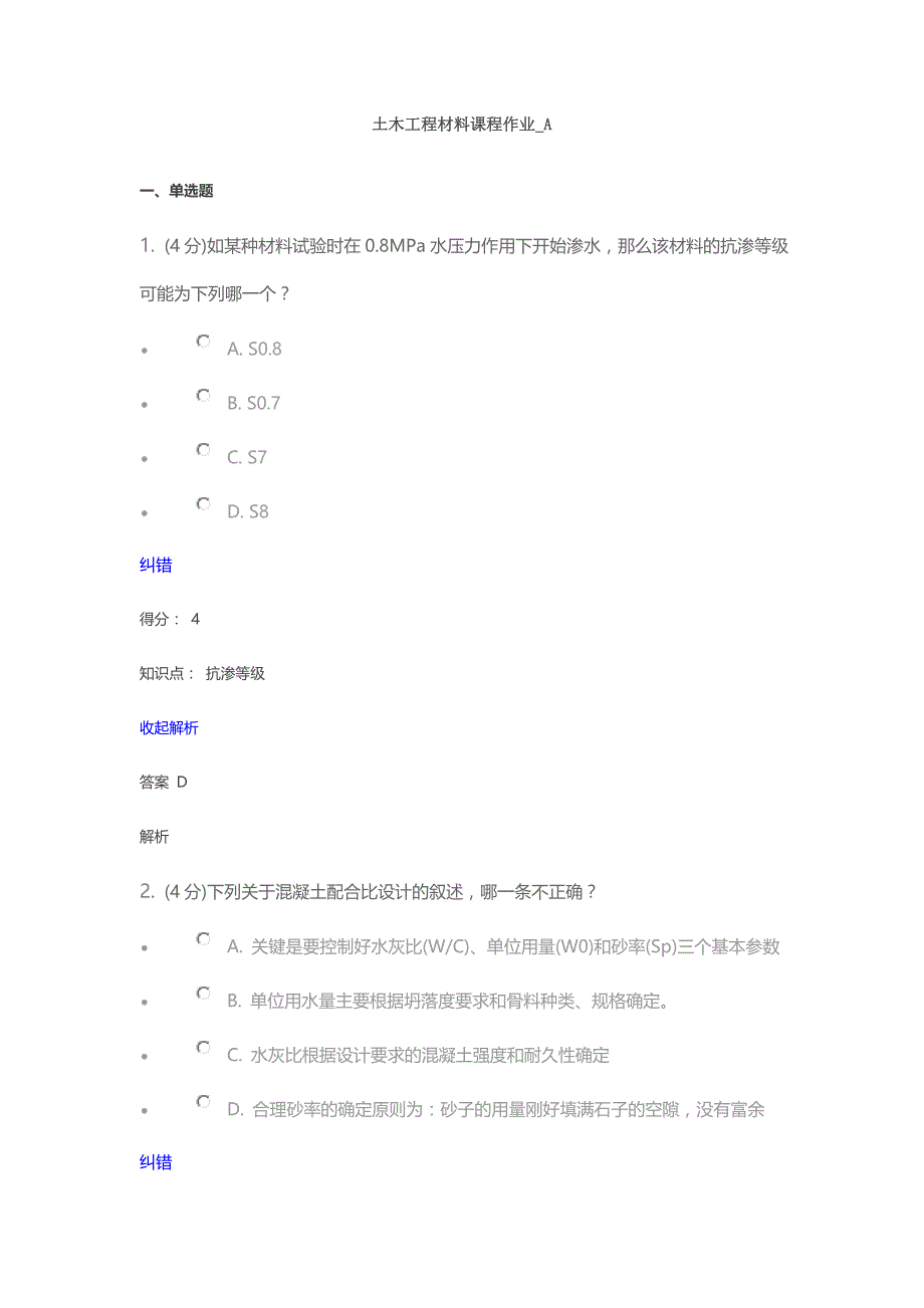 2017兰大网络教育土木工程材料课程作业_A_第1页