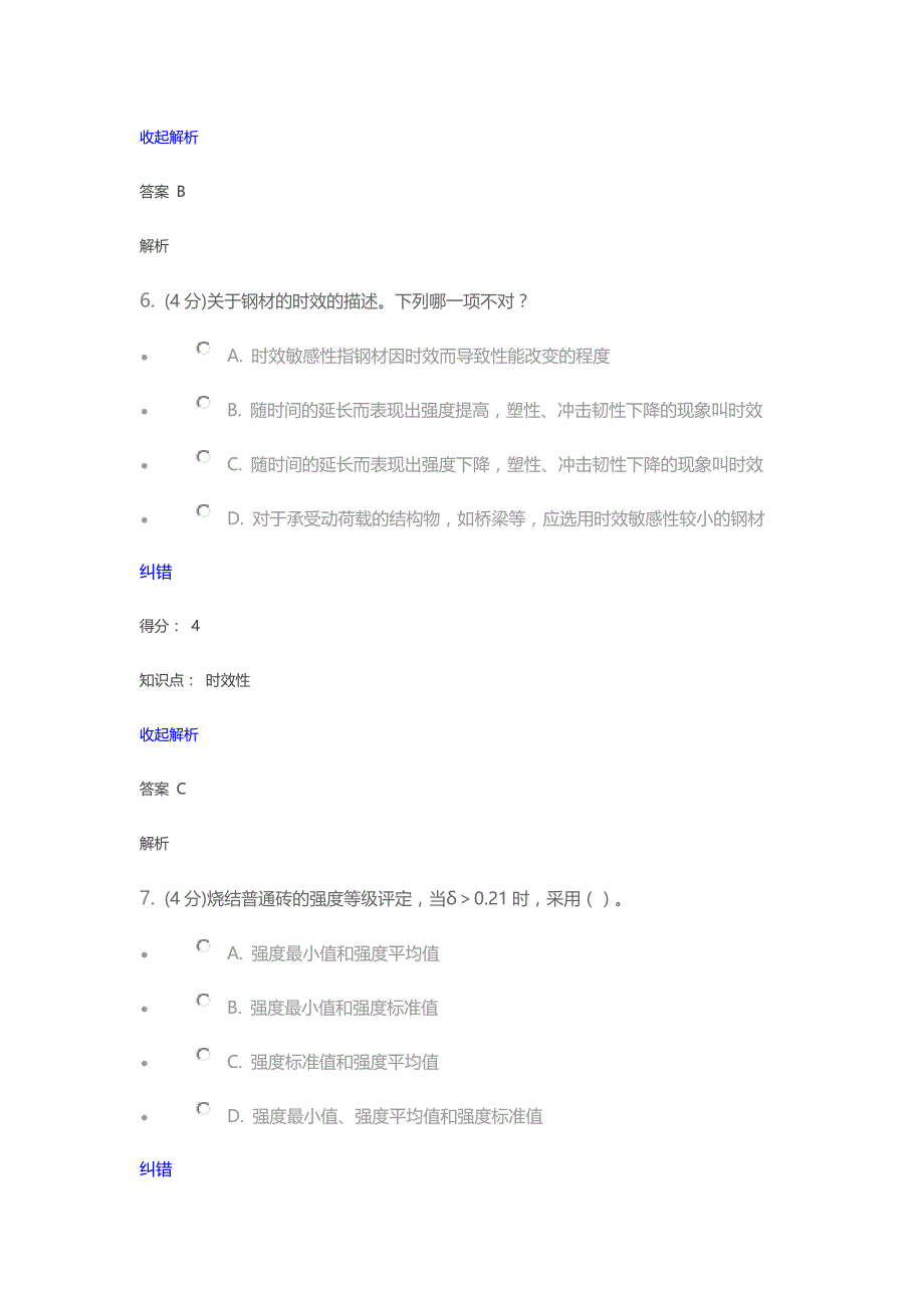 2017兰大网络教育土木工程材料课程作业_A_第4页