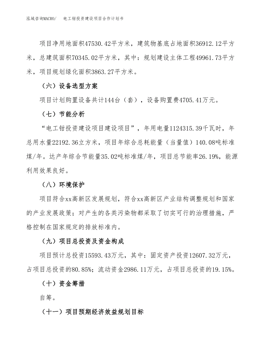 电工钳投资建设项目合作计划书（样本）_第3页