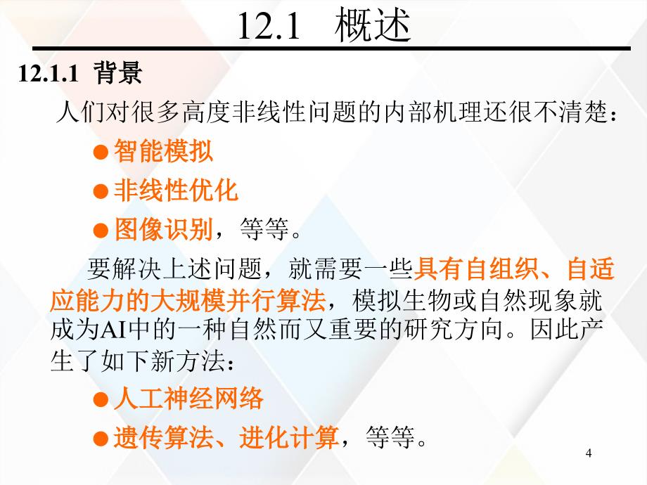 进化计算与遗传算法—人工智能课程讲解_第4页