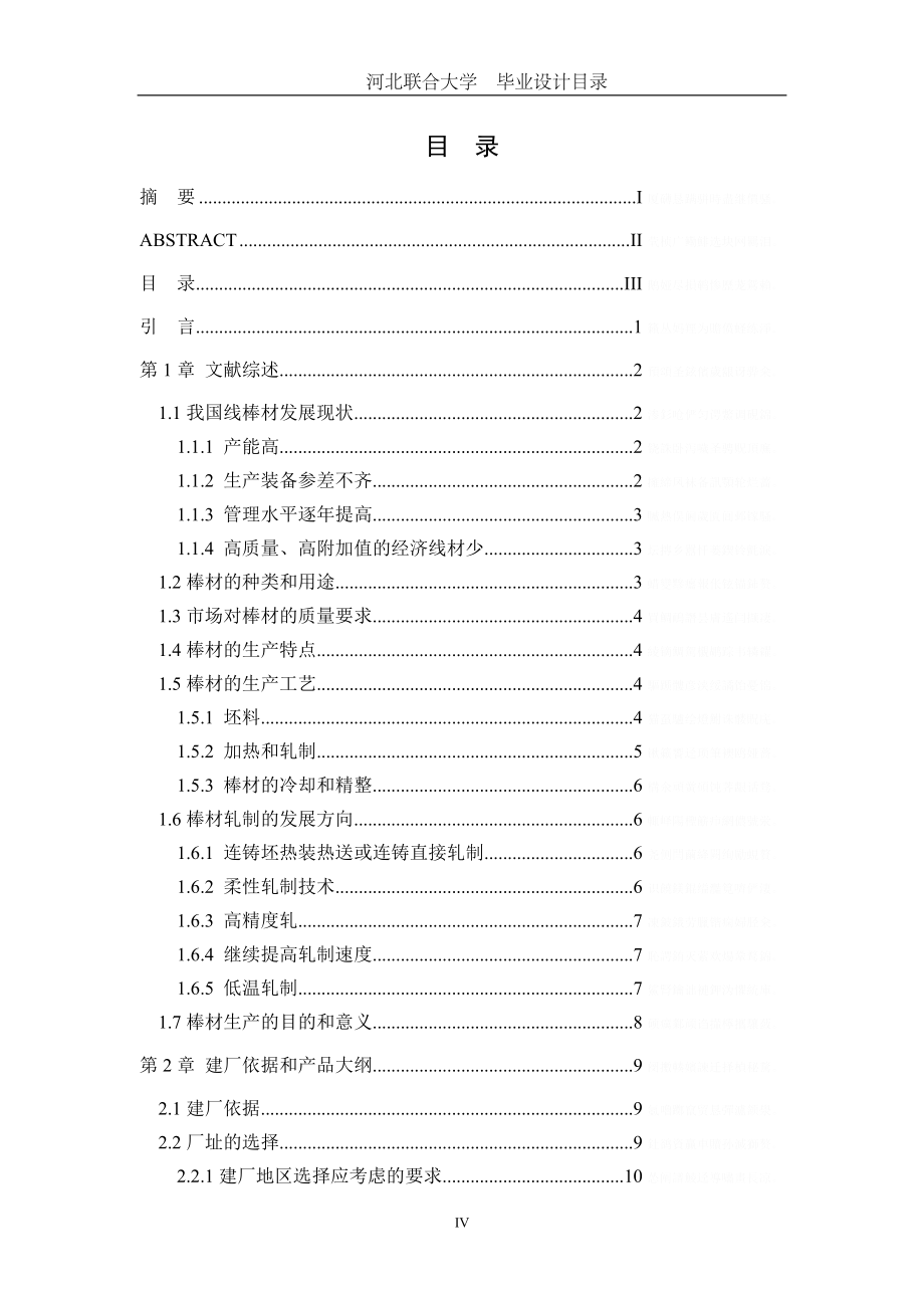 年产90万吨棒材车间设计说明书_第4页