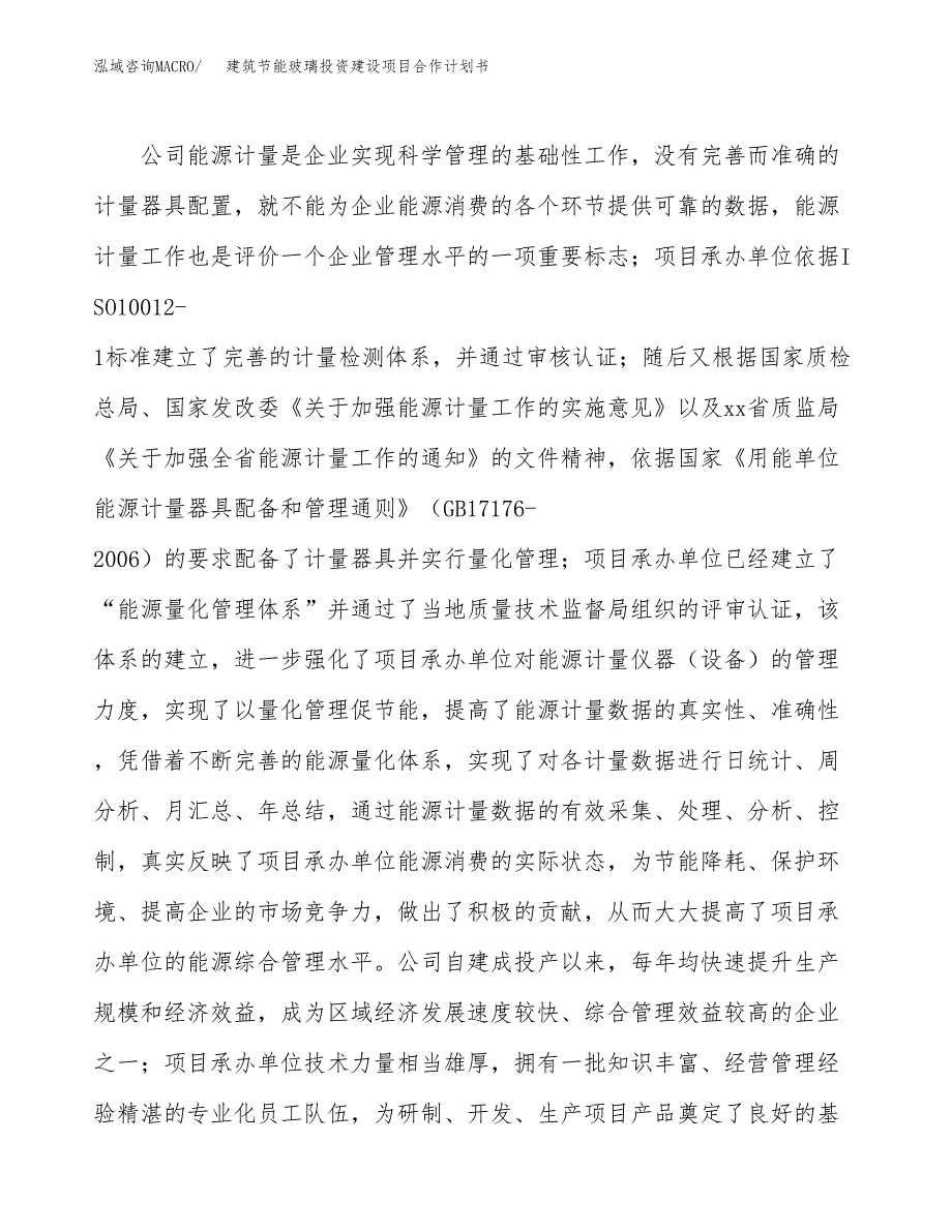 建筑节能玻璃投资建设项目合作计划书（样本）_第2页