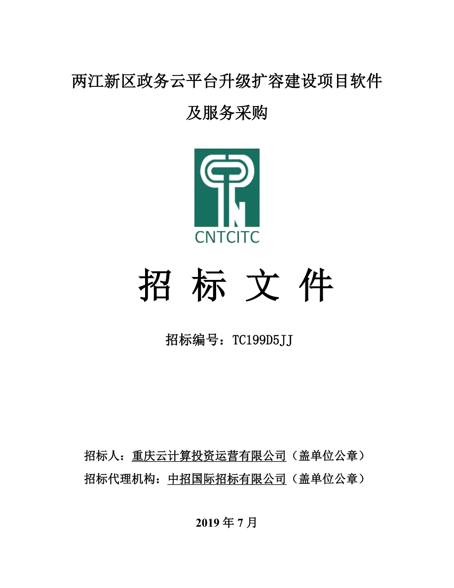 平台升级扩容建设项目软件及服务采购招标文件_第1页