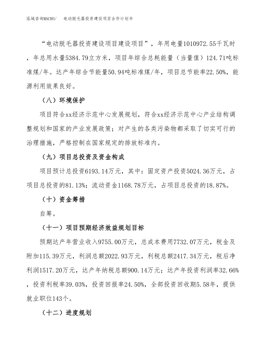 电动脱毛器投资建设项目合作计划书（样本）_第4页