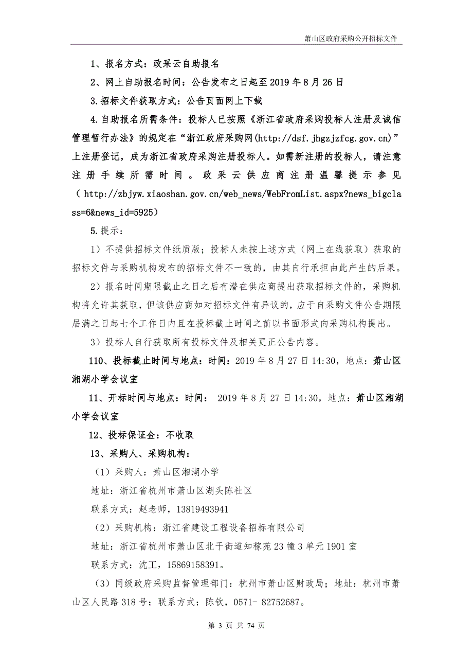 萧山区湘湖小学图书馆定制书架定制家具及阅读设备采购项目招标文件_第4页