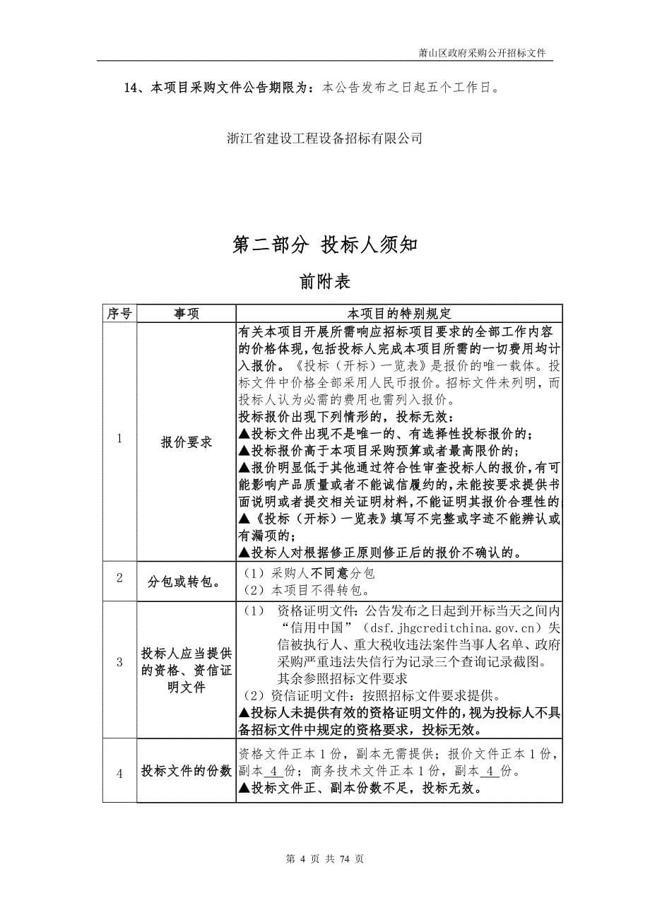 萧山区湘湖小学图书馆定制书架定制家具及阅读设备采购项目招标文件_第5页