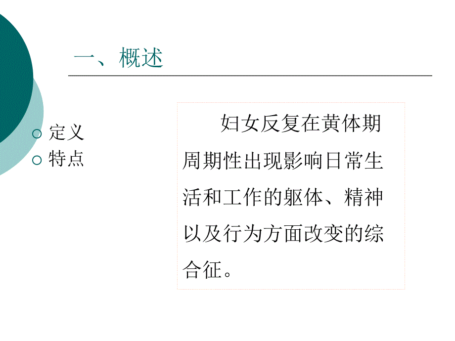 经前期综合征PMS-妇产科学PPT课件_第2页