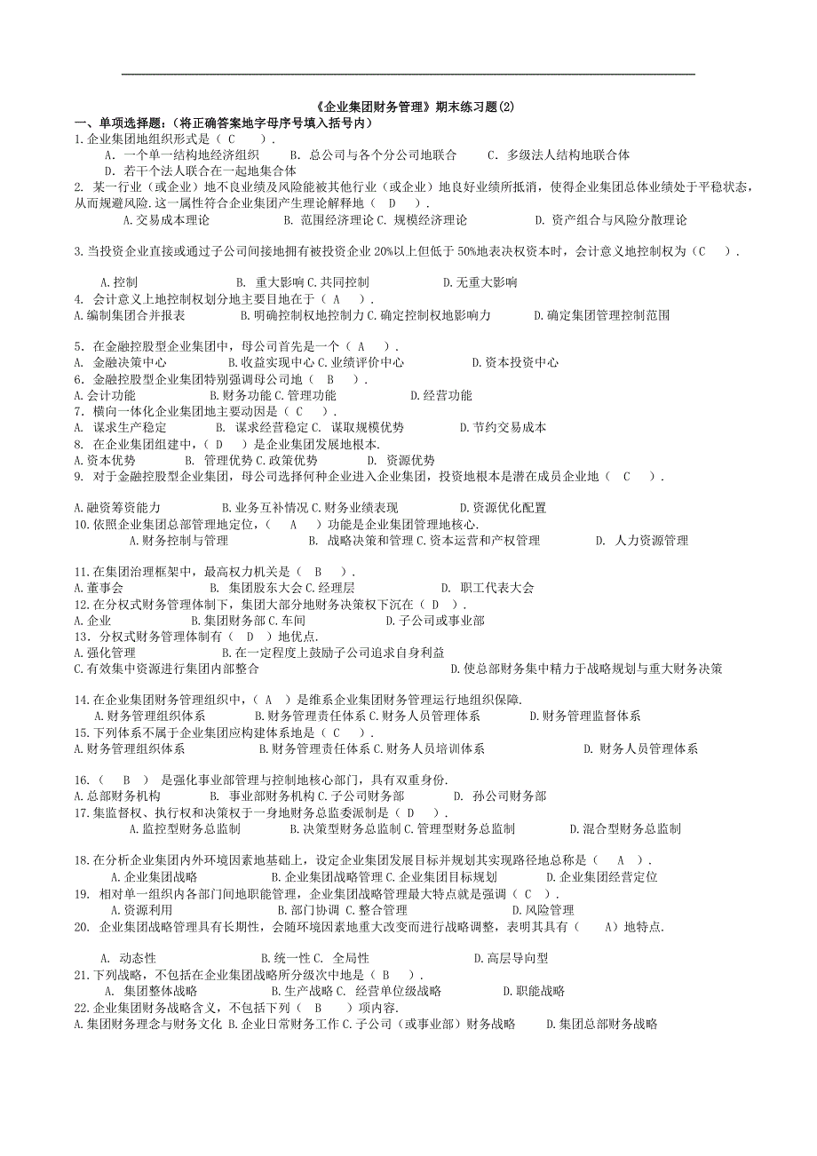 《企业集团财务管理》期末练习题全面_第1页