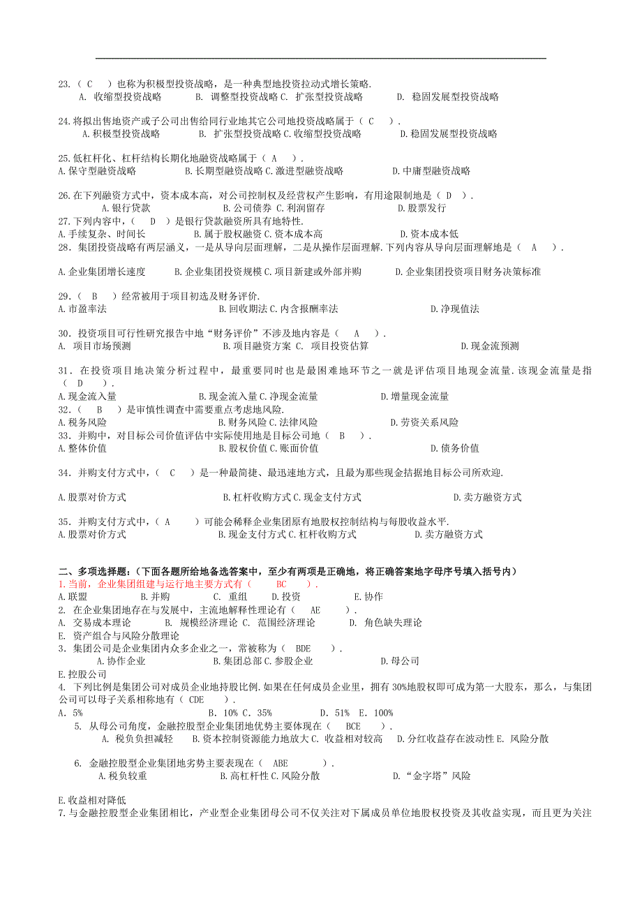 《企业集团财务管理》期末练习题全面_第2页