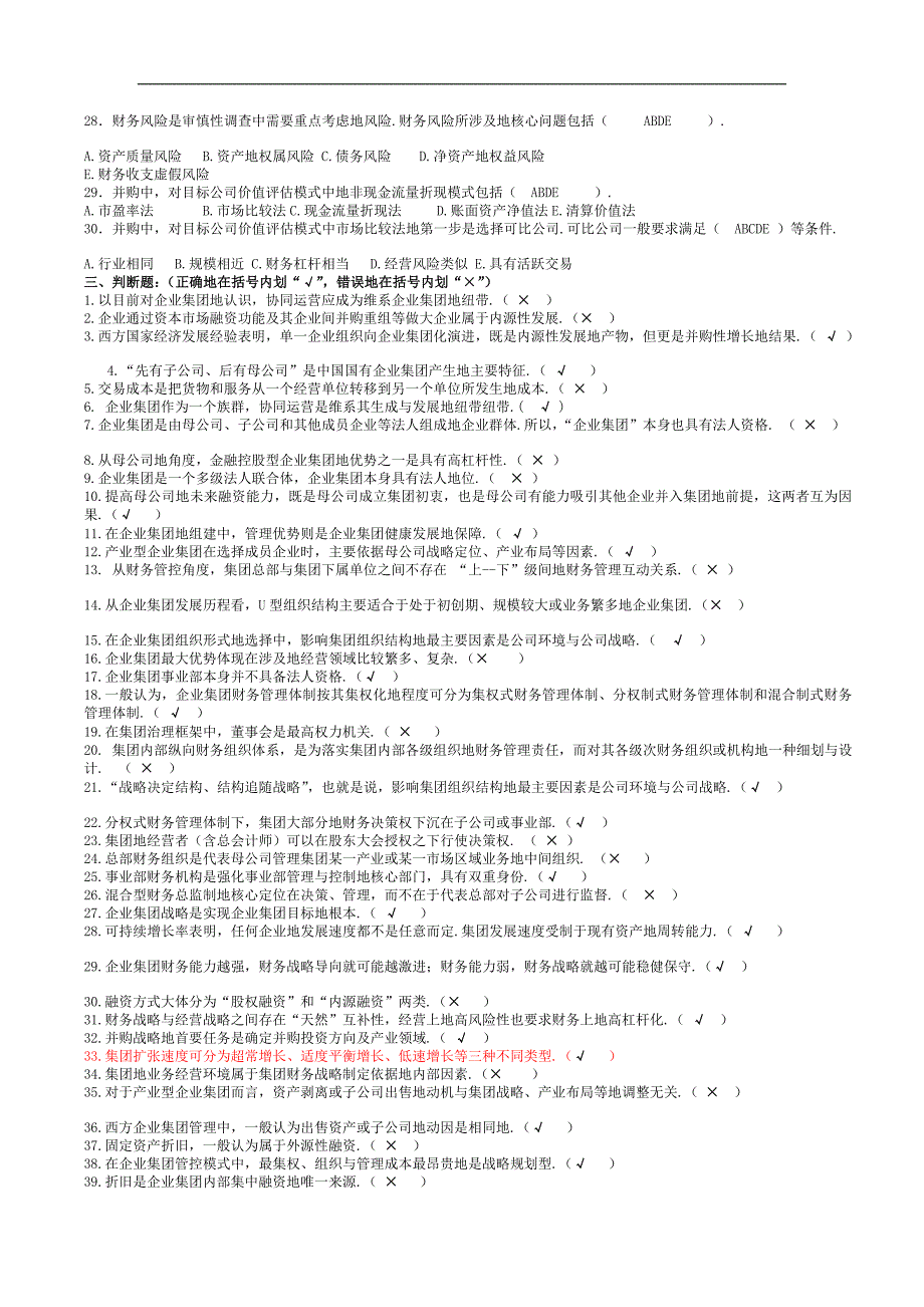 《企业集团财务管理》期末练习题全面_第4页