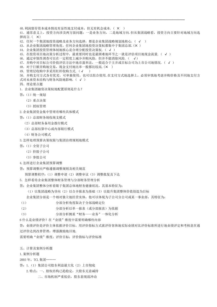 《企业集团财务管理》期末练习题全面_第5页