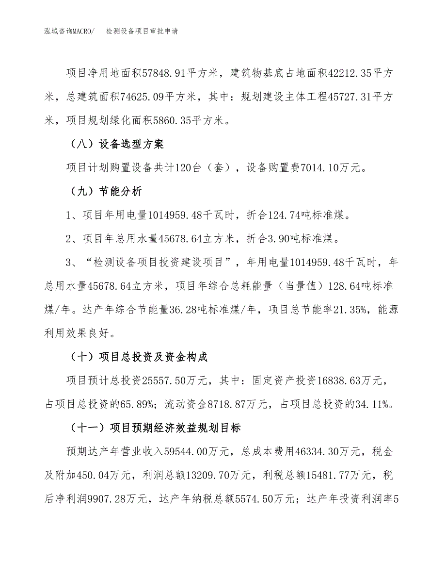 检测设备项目审批申请（总投资26000万元）.docx_第4页