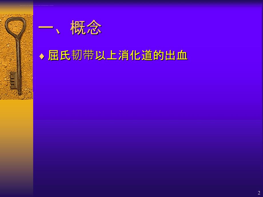 上消化道出血的诊治ppt课件_第2页