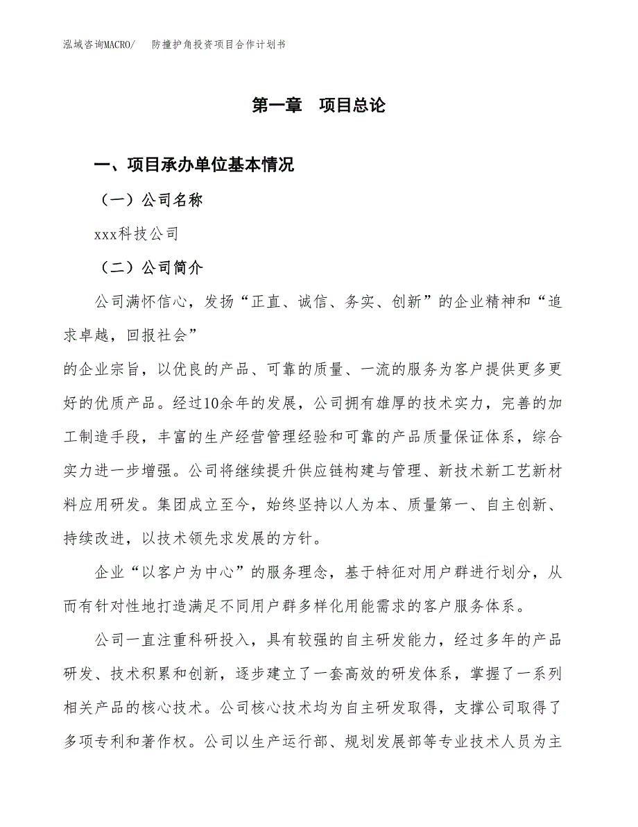 防撞护角投资项目合作计划书.docx_第3页