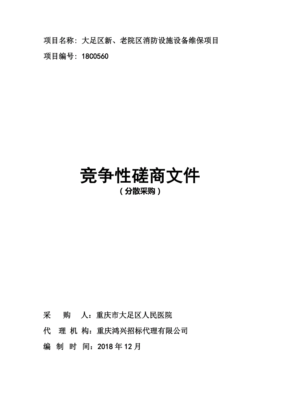 大足区新、老院区消防设施设备维保项目竞争性磋商文件_第1页