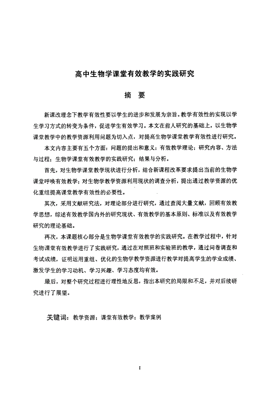 高中生物学课堂有效教学的实践研究_第2页