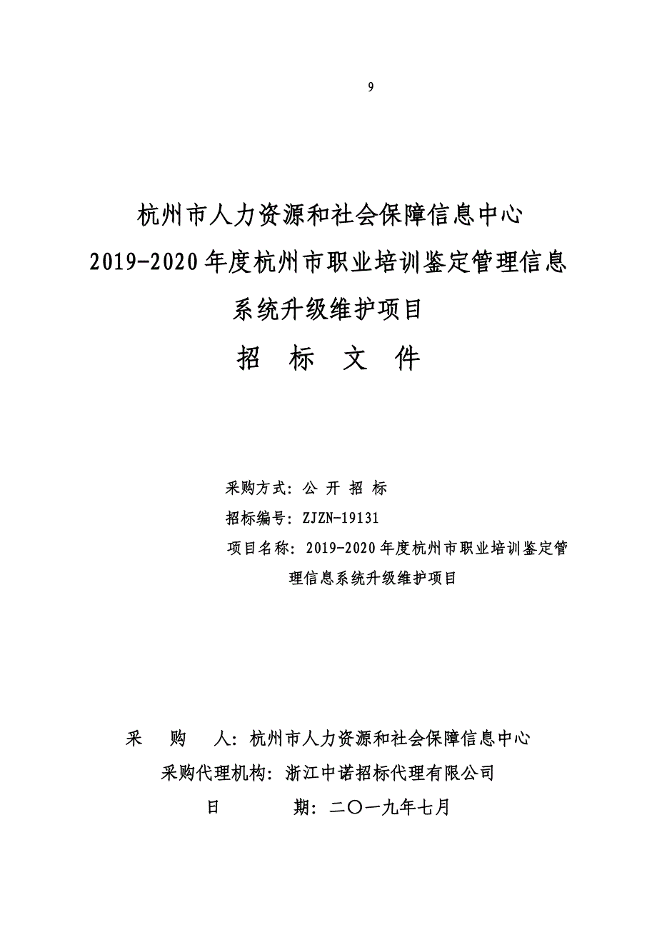 2019-2020年度杭州市职业培训鉴定管理信息系统升级维护项目招标文件_第1页