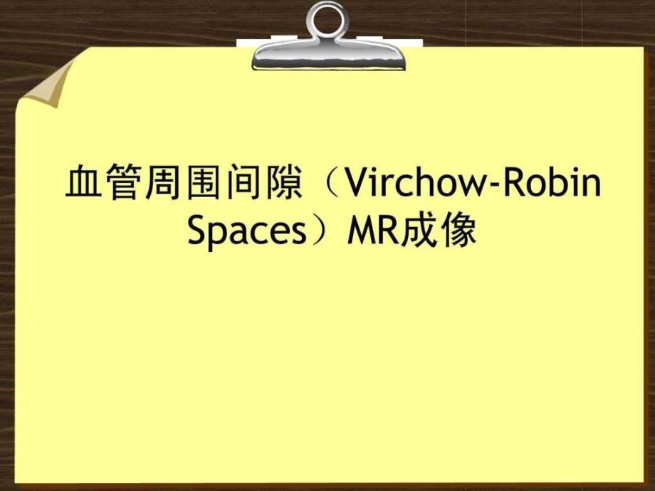 血管间腔VRspaceMRI表现_第1页