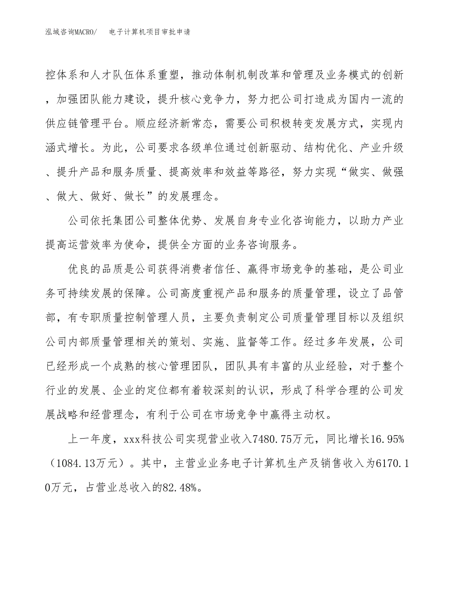 电子计算机项目审批申请（总投资4000万元）.docx_第2页