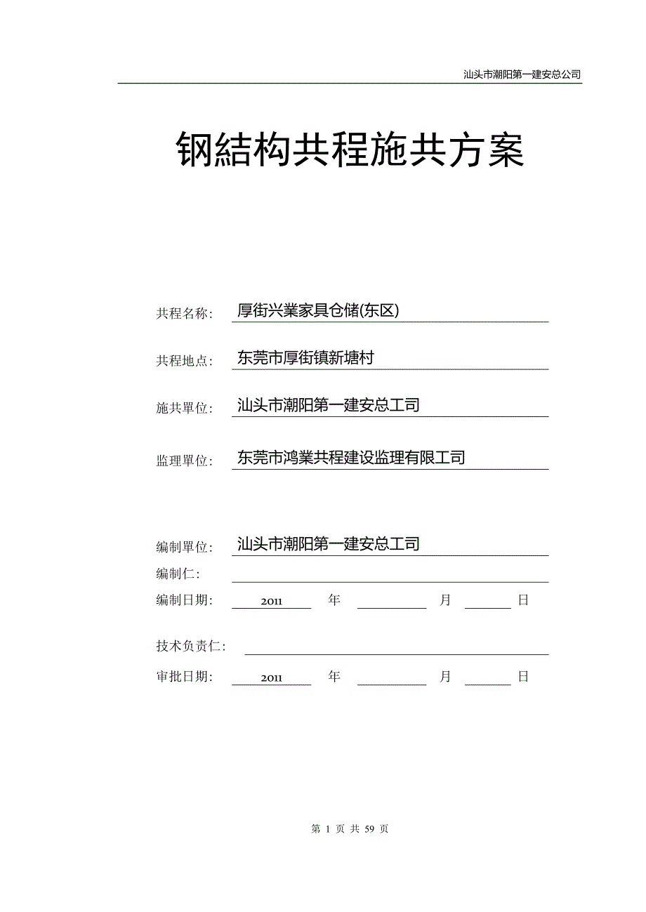 厚街兴业家具仓储（东区）钢结构施工_第1页