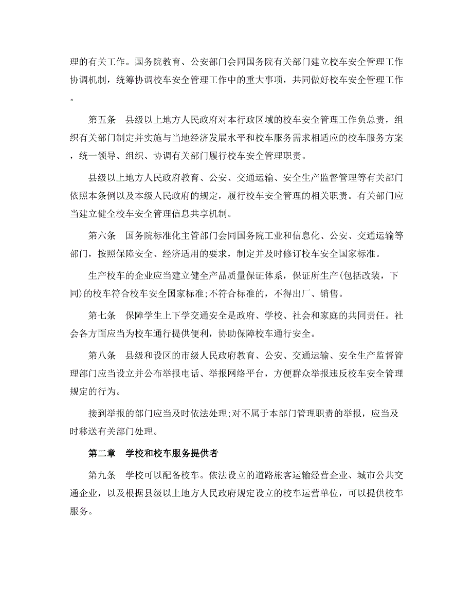 校车运行及校车安全管理条例_第2页