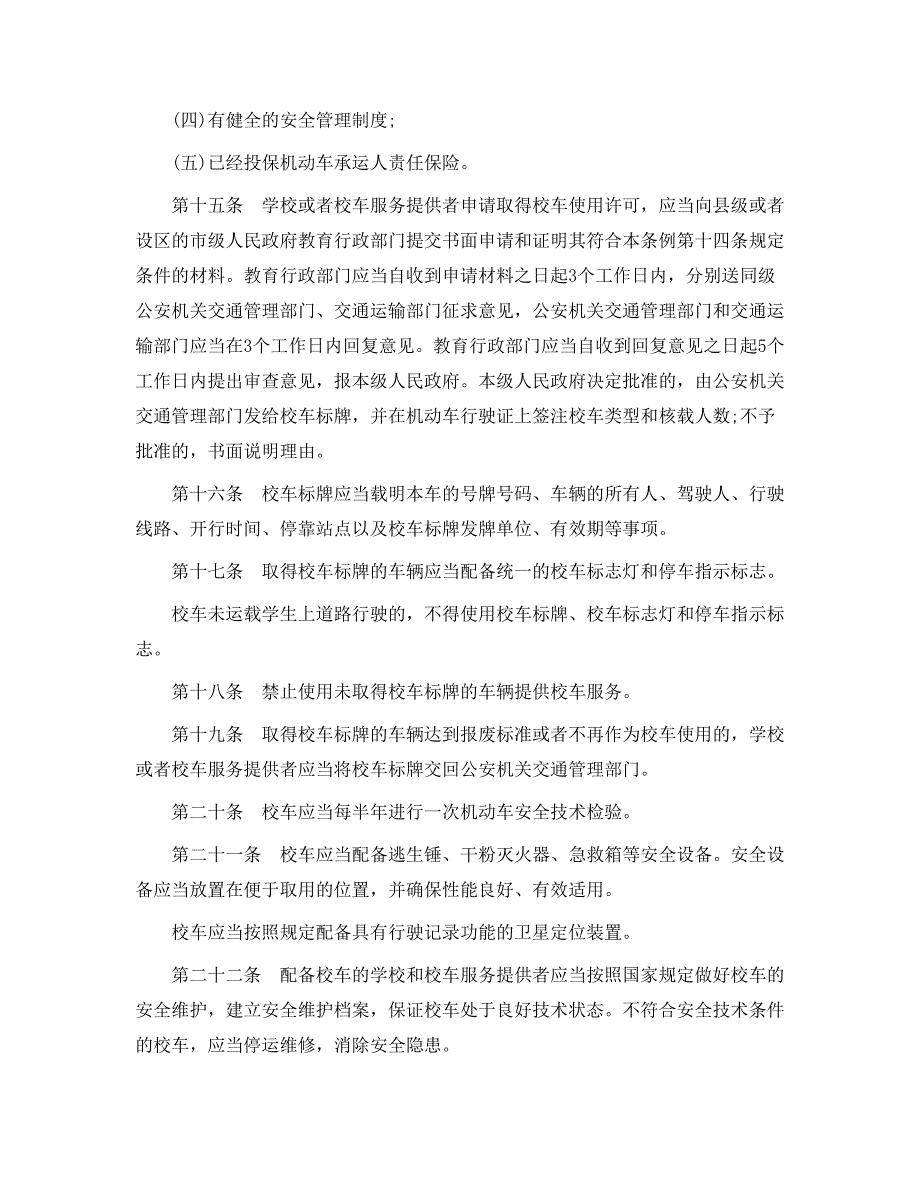 校车运行及校车安全管理条例_第4页