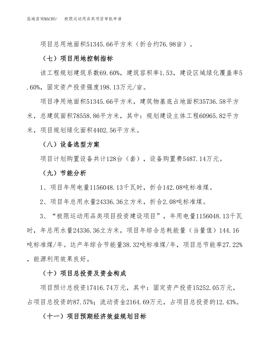 极限运动用品类项目审批申请（总投资17000万元）.docx_第3页