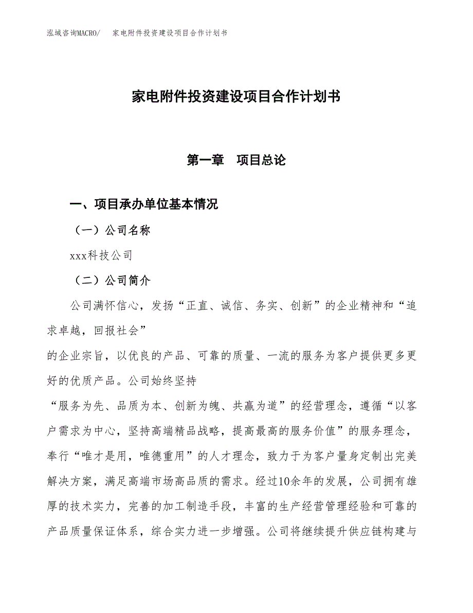 家电附件投资建设项目合作计划书（样本）_第1页